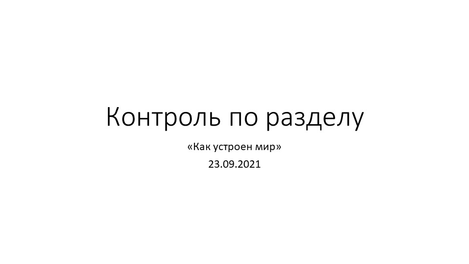 Презентация по окружающему миру "Как устроен мир" (3 класс, 1 часть) - Скачать презентации бесплатно | Читать или скачать учебники для школы онлайн бесплатно ☑ Школьные учебники school-textbook.com