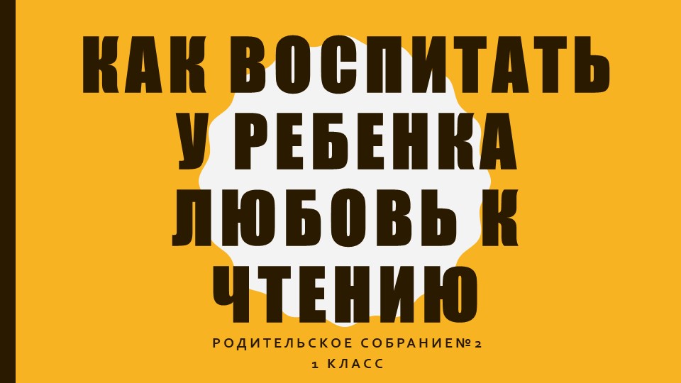 Презентация родительское собрание 1 класс "Как воспитать у ребенка любовь к чтению" - Скачать презентации бесплатно | Читать или скачать учебники для школы онлайн бесплатно ☑ Школьные учебники school-textbook.com