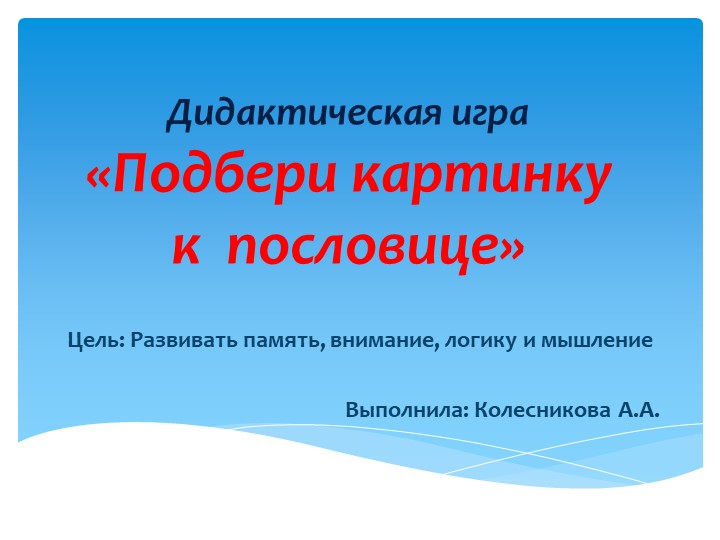 Дидактическая игра "Подбери картинку к пословице" (подготовительная группа)  - Скачать презентации бесплатно | Читать или скачать учебники для школы онлайн бесплатно ☑ Школьные учебники school-textbook.com