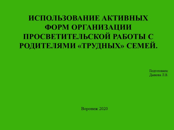 Презентация к педсовету "Использование активных форм организации просветительской работы с родителями «трудных» семей". - Скачать презентации бесплатно | Читать или скачать учебники для школы онлайн бесплатно ☑ Школьные учебники school-textbook.com