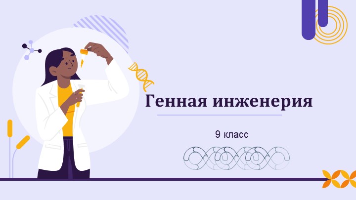 Презентация по технологии "Генная инженерия" (9 класс) - Скачать презентации бесплатно | Читать или скачать учебники для школы онлайн бесплатно ☑ Школьные учебники school-textbook.com