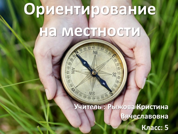 Презентация по теме : Ориентирование на местности" (5 класс)  - Скачать презентации бесплатно | Читать или скачать учебники для школы онлайн бесплатно ☑ Школьные учебники school-textbook.com