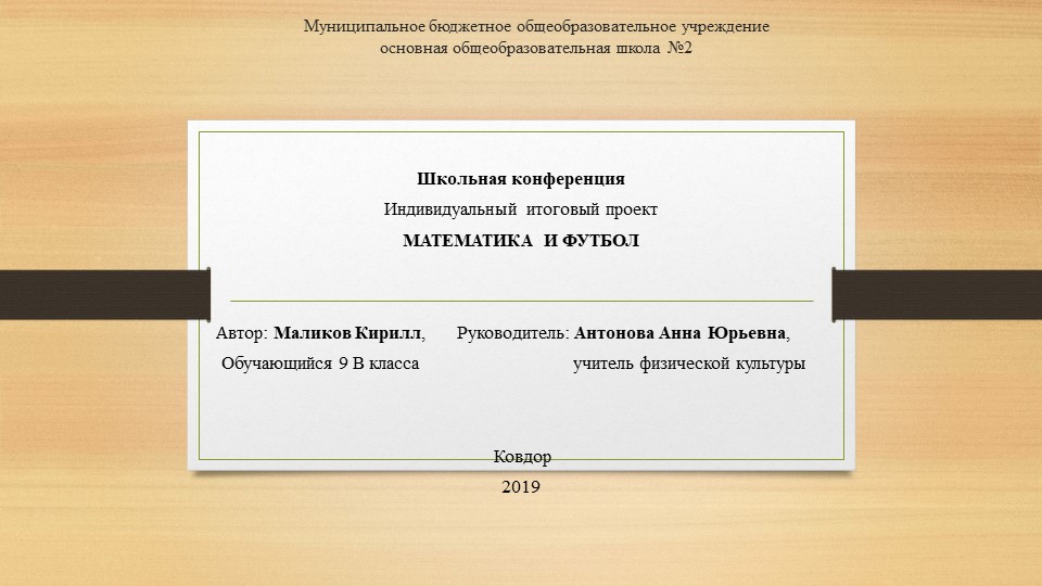 Индивидуальный итоговый проект на тему "Математика и Футбол"  - Скачать презентации бесплатно | Читать или скачать учебники для школы онлайн бесплатно ☑ Школьные учебники school-textbook.com