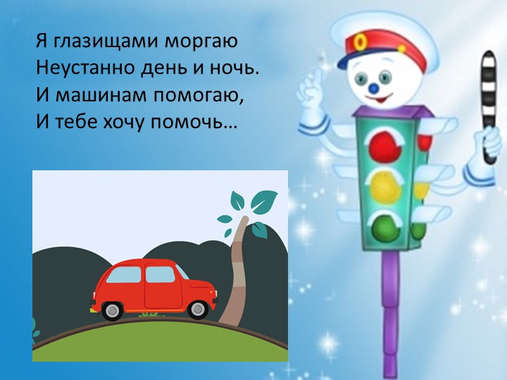 Занятие по ПДД игра "Проверь свои знания" - Скачать презентации бесплатно | Читать или скачать учебники для школы онлайн бесплатно ☑ Школьные учебники school-textbook.com