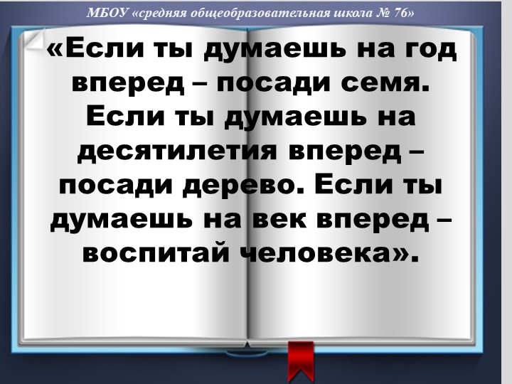 Презентация к педсовету "Нравственное воспитание школьников" - Скачать презентации бесплатно | Читать или скачать учебники для школы онлайн бесплатно ☑ Школьные учебники school-textbook.com