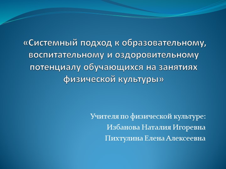 Системный подход к образовательному, воспитательному и оздоровительному потенциалу обучающихся на занятиях физической культуры  - Скачать презентации бесплатно | Читать или скачать учебники для школы онлайн бесплатно ☑ Школьные учебники school-textbook.com