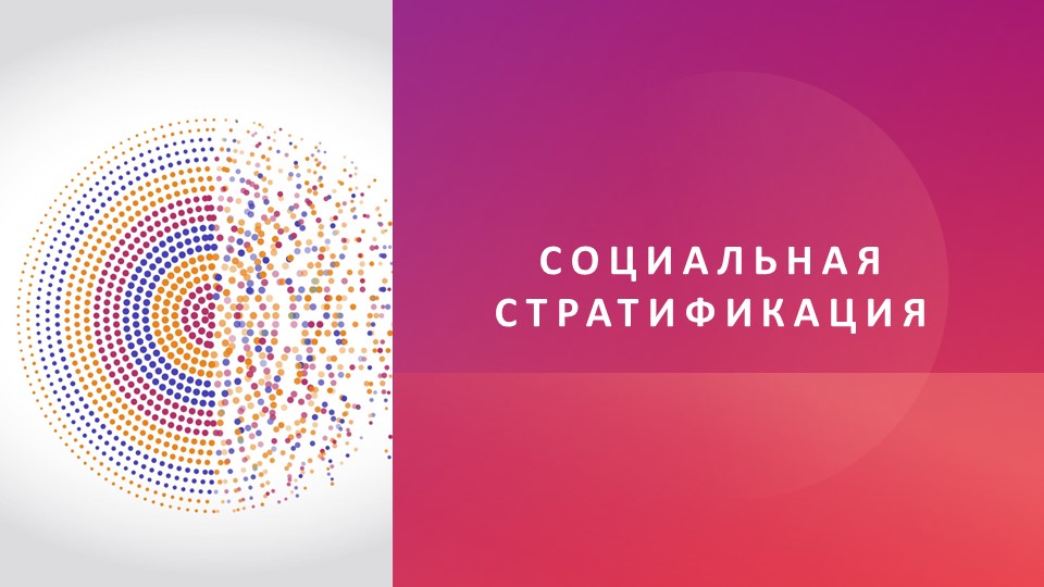 "Социальная стратификация" обществознание, презентация - Скачать презентации бесплатно | Читать или скачать учебники для школы онлайн бесплатно ☑ Школьные учебники school-textbook.com