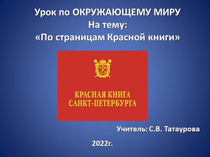 "По страницам Красной книги" - Скачать презентации бесплатно | Читать или скачать учебники для школы онлайн бесплатно ☑ Школьные учебники school-textbook.com
