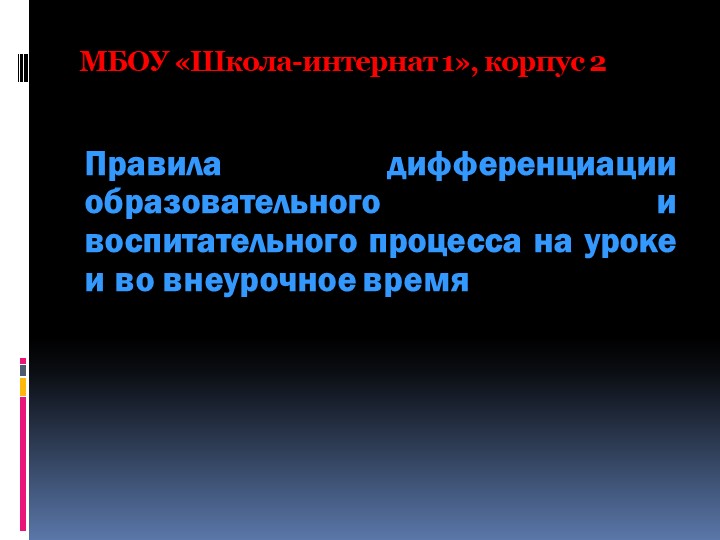 Презентация "Правила дифференциации образовательного и воспитательного процесса на уроке и во внеурочное время " - Скачать презентации бесплатно | Читать или скачать учебники для школы онлайн бесплатно ☑ Школьные учебники school-textbook.com