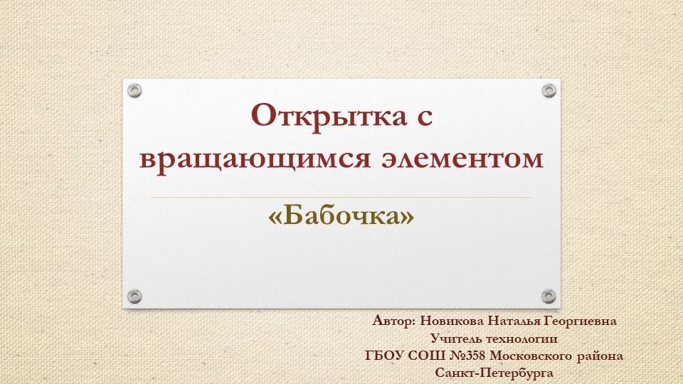 Презентация "Открытка с вращающимся элементом". Технология 7 класс. - Скачать презентации бесплатно | Читать или скачать учебники для школы онлайн бесплатно ☑ Школьные учебники school-textbook.com