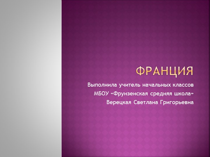 Презентация по окружающему миру на тему: "Франция"(3 класс) - Скачать презентации бесплатно | Читать или скачать учебники для школы онлайн бесплатно ☑ Школьные учебники school-textbook.com