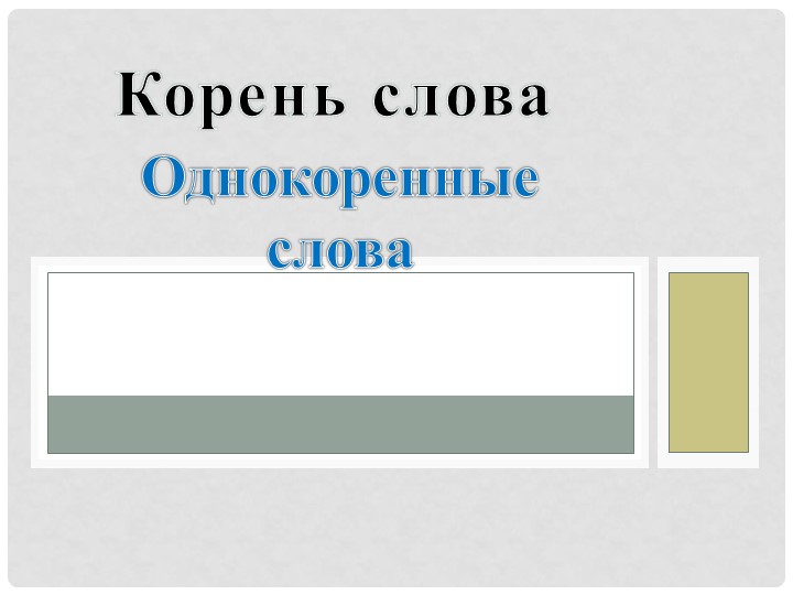 Презентация по русскому языку на тему "Корень слова"(3 класс) - Скачать презентации бесплатно | Читать или скачать учебники для школы онлайн бесплатно ☑ Школьные учебники school-textbook.com