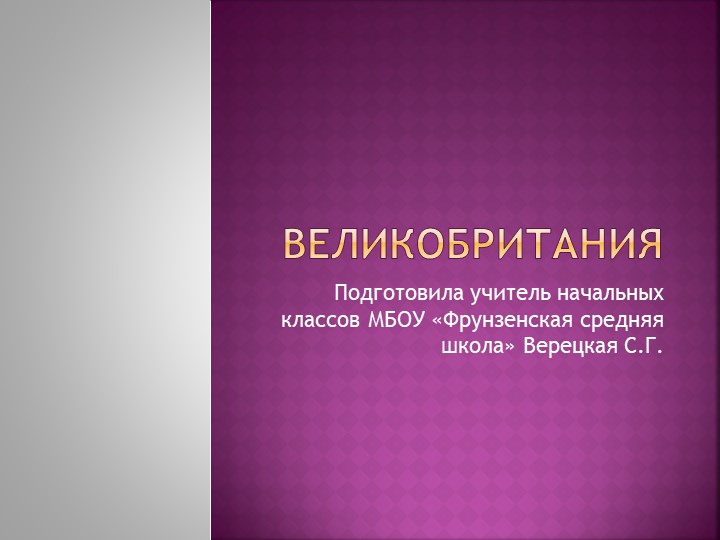 Презентация по окружающему миру на тему: "Великобритания"(3 класс) - Скачать презентации бесплатно | Читать или скачать учебники для школы онлайн бесплатно ☑ Школьные учебники school-textbook.com