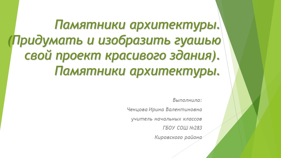 Памятники архитектуры. (Придумать и изобразить гуашью свой проект красивого здания) Памятники архитектуры.  - Скачать презентации бесплатно | Читать или скачать учебники для школы онлайн бесплатно ☑ Школьные учебники school-textbook.com