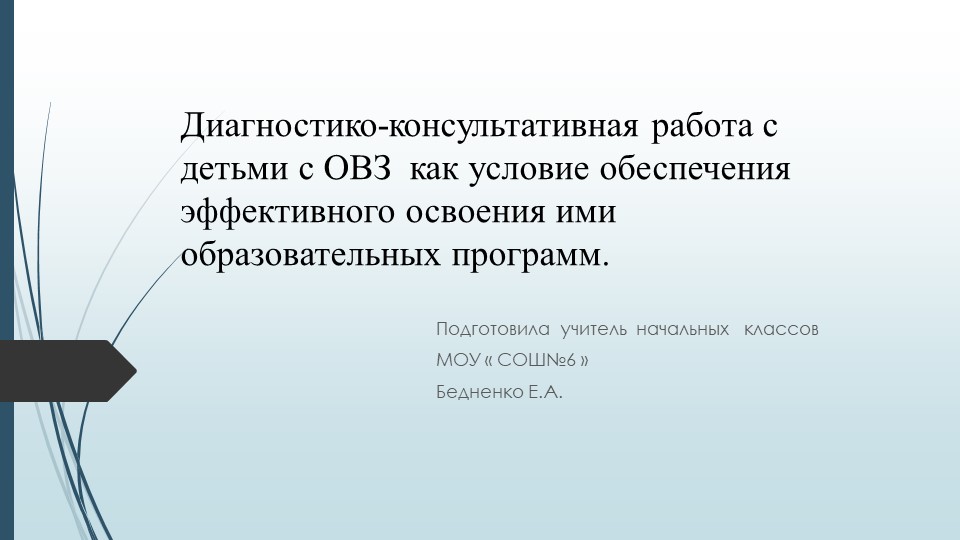 "Диагностико-консультативная работа с детьми с ОВЗ как условие обеспечения эффективного освоения ими образовательных программ - Скачать презентации бесплатно | Читать или скачать учебники для школы онлайн бесплатно ☑ Школьные учебники school-textbook.com