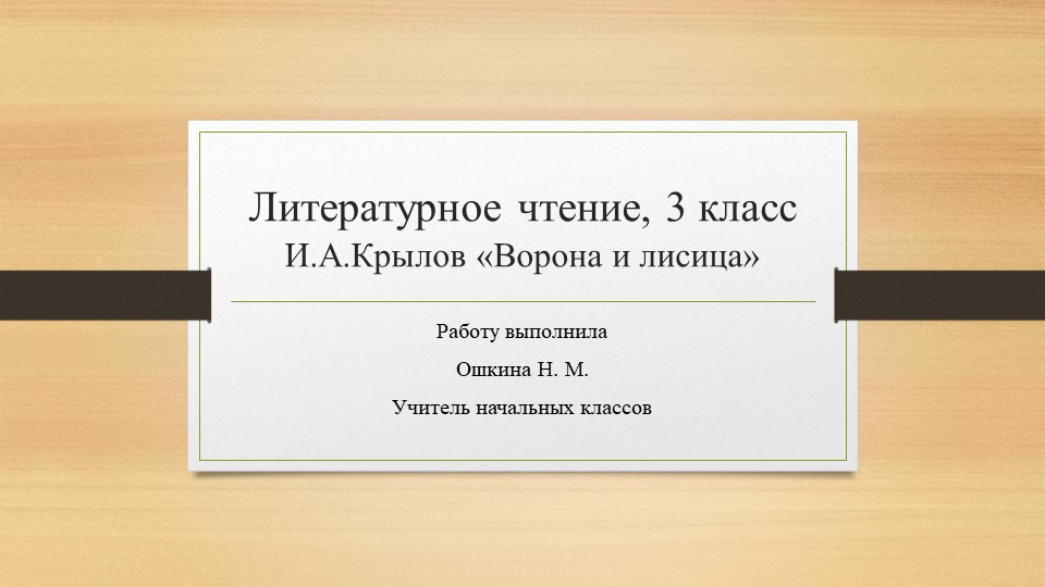 Презентация по литературному чтению 3 класс "Крылов- Ворона и лисица" - Скачать презентации бесплатно | Читать или скачать учебники для школы онлайн бесплатно ☑ Школьные учебники school-textbook.com