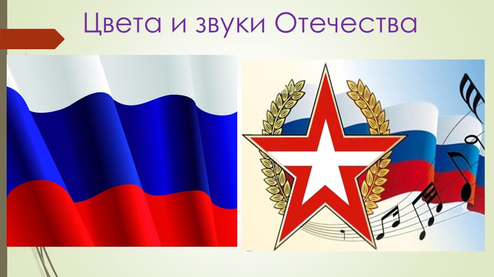 Цвета и звуки Отечества (Истоки 6 класс) - Скачать презентации бесплатно | Читать или скачать учебники для школы онлайн бесплатно ☑ Школьные учебники school-textbook.com