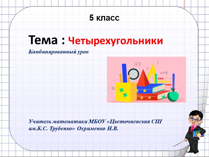 Презентация по математике по теме "Четырехугольники"(5 класс.0  - Скачать презентации бесплатно | Читать или скачать учебники для школы онлайн бесплатно ☑ Школьные учебники school-textbook.com