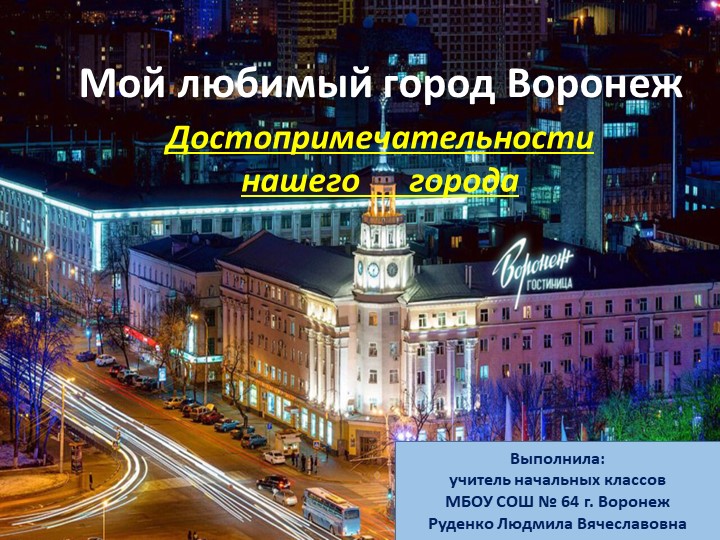 Презентация по краеведению на тему "Воронеж- столица Черноземья" - Скачать презентации бесплатно | Читать или скачать учебники для школы онлайн бесплатно ☑ Школьные учебники school-textbook.com