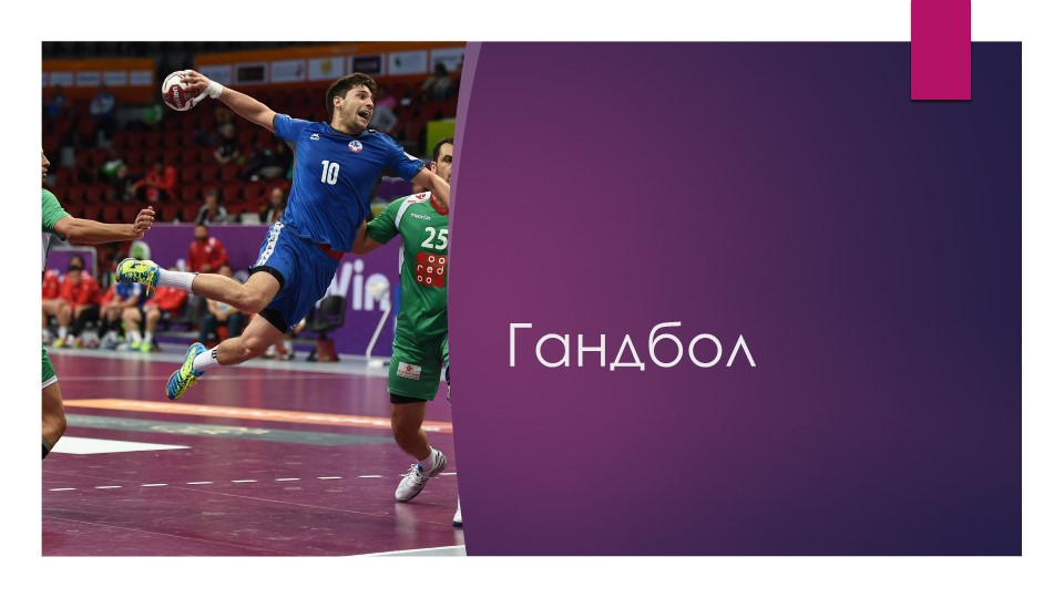 Презентация по физической культуре на тему "Гандбол"  - Скачать презентации бесплатно | Читать или скачать учебники для школы онлайн бесплатно ☑ Школьные учебники school-textbook.com