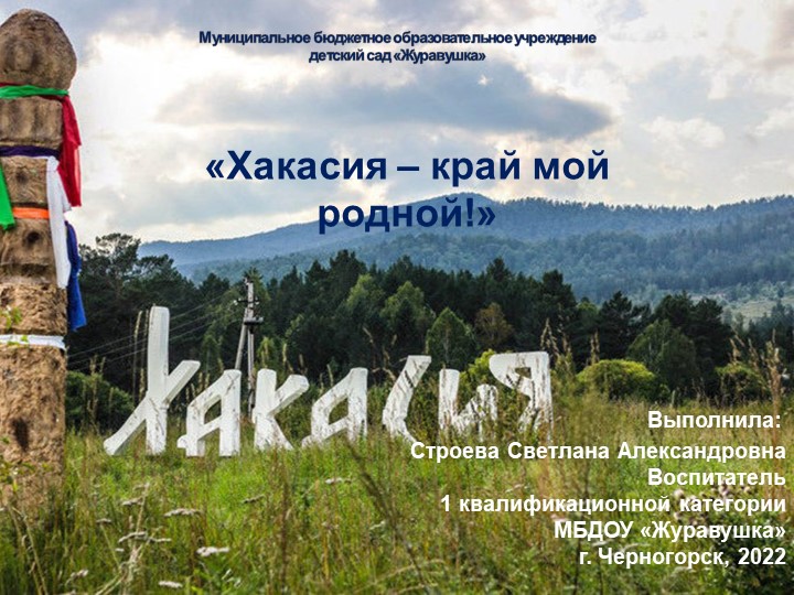 Презентация "Хакасия - край мой родной" - Скачать презентации бесплатно | Читать или скачать учебники для школы онлайн бесплатно ☑ Школьные учебники school-textbook.com