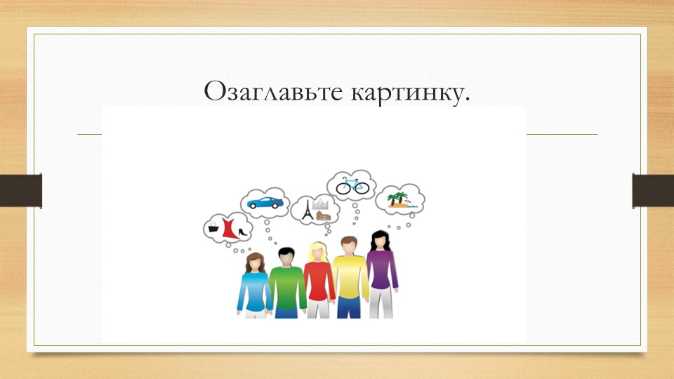 Презентация к уроку "Потребности и способности человека".  - Скачать презентации бесплатно | Читать или скачать учебники для школы онлайн бесплатно ☑ Школьные учебники school-textbook.com