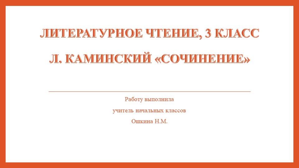 Презентация по литературному чтению 3 класс "Каминский- Сочинение" - Скачать презентации бесплатно | Читать или скачать учебники для школы онлайн бесплатно ☑ Школьные учебники school-textbook.com