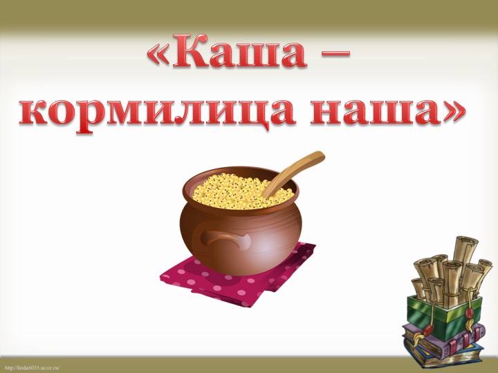 Презентация по родному языку на тему "Каша-кормилица наша" (2 класс) - Скачать презентации бесплатно | Читать или скачать учебники для школы онлайн бесплатно ☑ Школьные учебники school-textbook.com