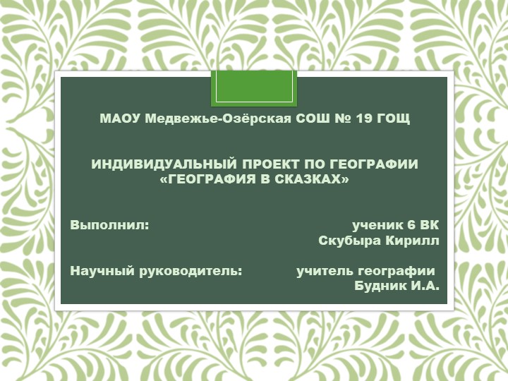 Индивидуальный проект "География в сказках" (5-6 классы) - Скачать презентации бесплатно | Читать или скачать учебники для школы онлайн бесплатно ☑ Школьные учебники school-textbook.com