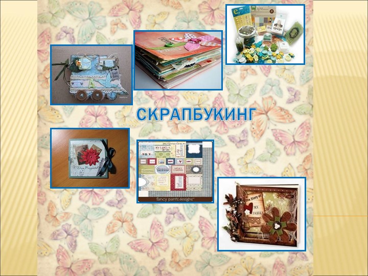 Мастер - класс "Скрапбукинг. Изготовление шоколадницы" - Скачать презентации бесплатно | Читать или скачать учебники для школы онлайн бесплатно ☑ Школьные учебники school-textbook.com