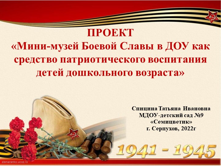 Презентация проекта «Мини-музей Боевой Славы в ДОУ как средство патриотического воспитания детей дошкольного возраста»  - Скачать презентации бесплатно | Читать или скачать учебники для школы онлайн бесплатно ☑ Школьные учебники school-textbook.com