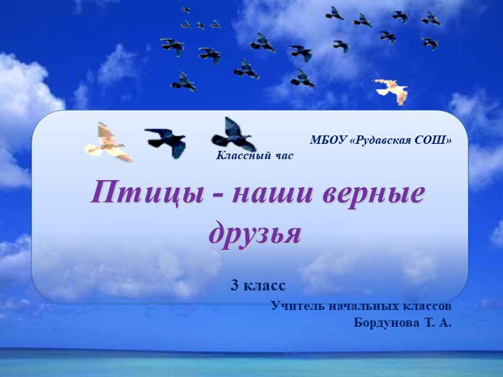 Классный час "Птицы - наши верные друзья" - Скачать презентации бесплатно | Читать или скачать учебники для школы онлайн бесплатно ☑ Школьные учебники school-textbook.com