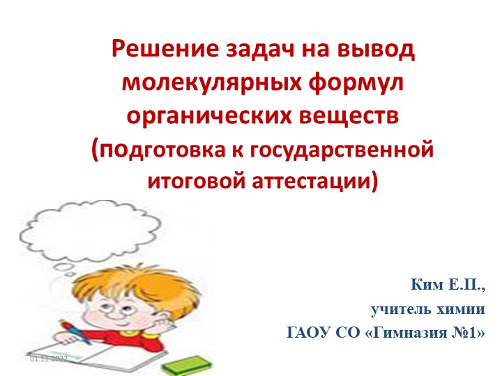 "Решение задач на вывод молекулярных формул органических веществ" (подготовка к ЕГЭ) - Скачать презентации бесплатно | Читать или скачать учебники для школы онлайн бесплатно ☑ Школьные учебники school-textbook.com