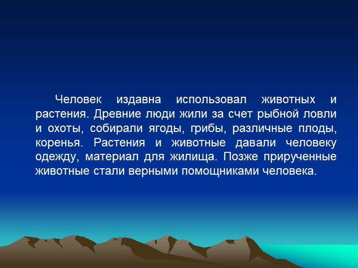 Презентация по окружающему миру "Животные, вымершие по вине человека" - Скачать презентации бесплатно | Читать или скачать учебники для школы онлайн бесплатно ☑ Школьные учебники school-textbook.com