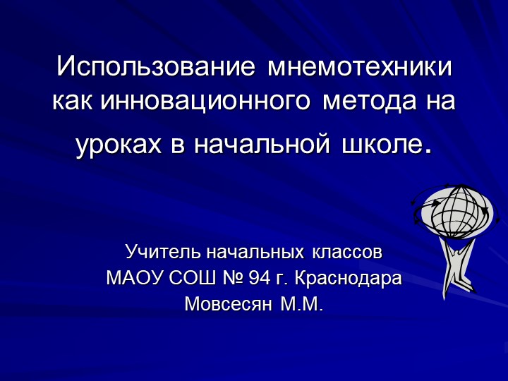 Использование мнемотехники как инновационного метода на уроках в начальной школе - Скачать презентации бесплатно | Читать или скачать учебники для школы онлайн бесплатно ☑ Школьные учебники school-textbook.com