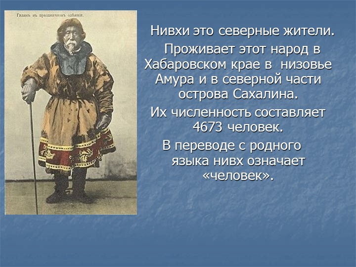 Презентация по окружающему миру "Нивхи" - Скачать презентации бесплатно | Читать или скачать учебники для школы онлайн бесплатно ☑ Школьные учебники school-textbook.com