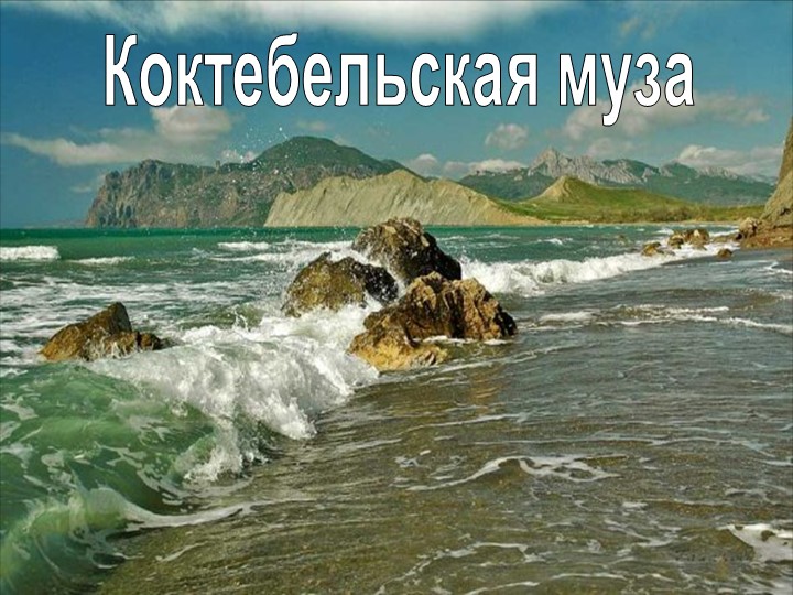 Презентация к уроку литературы в 11 классе "Коктебельская муза" - Скачать презентации бесплатно | Читать или скачать учебники для школы онлайн бесплатно ☑ Школьные учебники school-textbook.com