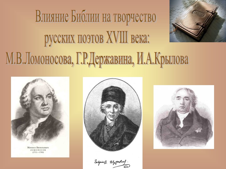 Презентация к уроку литературы на тему "Влияние Библии на творчество поэтов XVIII века" - Скачать презентации бесплатно | Читать или скачать учебники для школы онлайн бесплатно ☑ Школьные учебники school-textbook.com