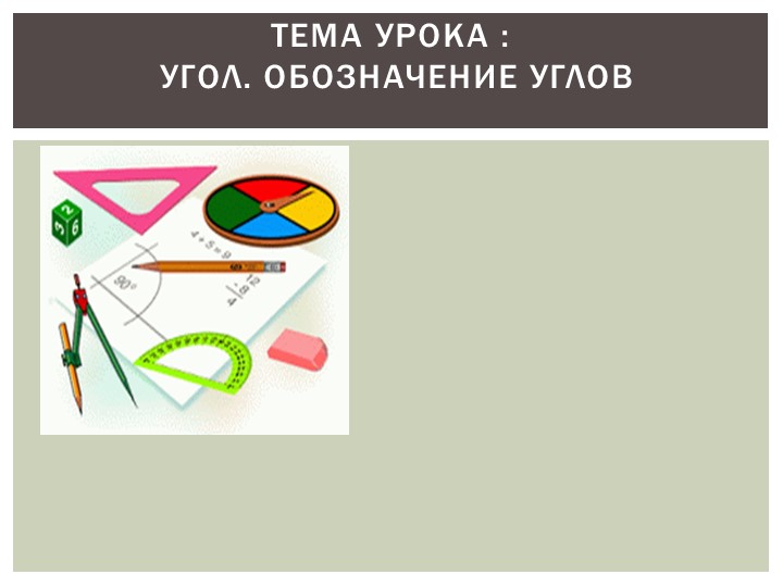 Презентация по математике на тему "Урок №1.Угол.Обозначение углов" ( 5 класс) - Скачать презентации бесплатно | Читать или скачать учебники для школы онлайн бесплатно ☑ Школьные учебники school-textbook.com