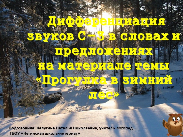 Презентация к логопедическому занятию" Дифференциация з-с"  - Скачать презентации бесплатно | Читать или скачать учебники для школы онлайн бесплатно ☑ Школьные учебники school-textbook.com