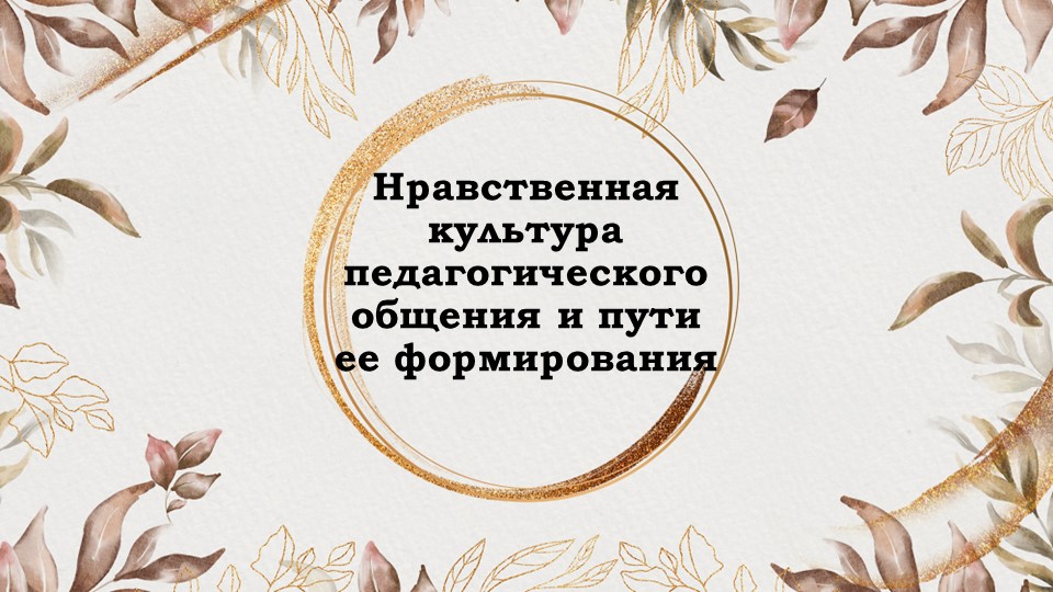 Презентация классного собрания на тему "Нравственная культура педагогического общения и пути её формирования" - Скачать презентации бесплатно | Читать или скачать учебники для школы онлайн бесплатно ☑ Школьные учебники school-textbook.com
