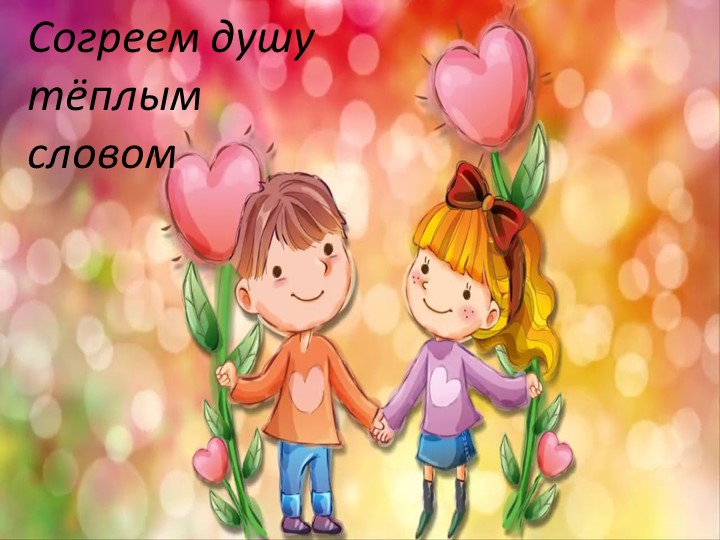 Презентация к общешкольному мероприятию "УРОК ДОБРА" 1-4 класс  - Скачать презентации бесплатно | Читать или скачать учебники для школы онлайн бесплатно ☑ Школьные учебники school-textbook.com