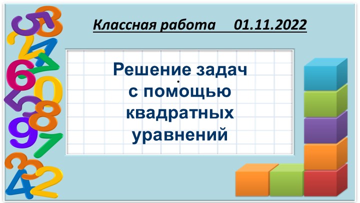 Презентация по математике на тему "Решение задач с помощью квадратных уравнений." ( 6 класс) - Скачать презентации бесплатно | Читать или скачать учебники для школы онлайн бесплатно ☑ Школьные учебники school-textbook.com