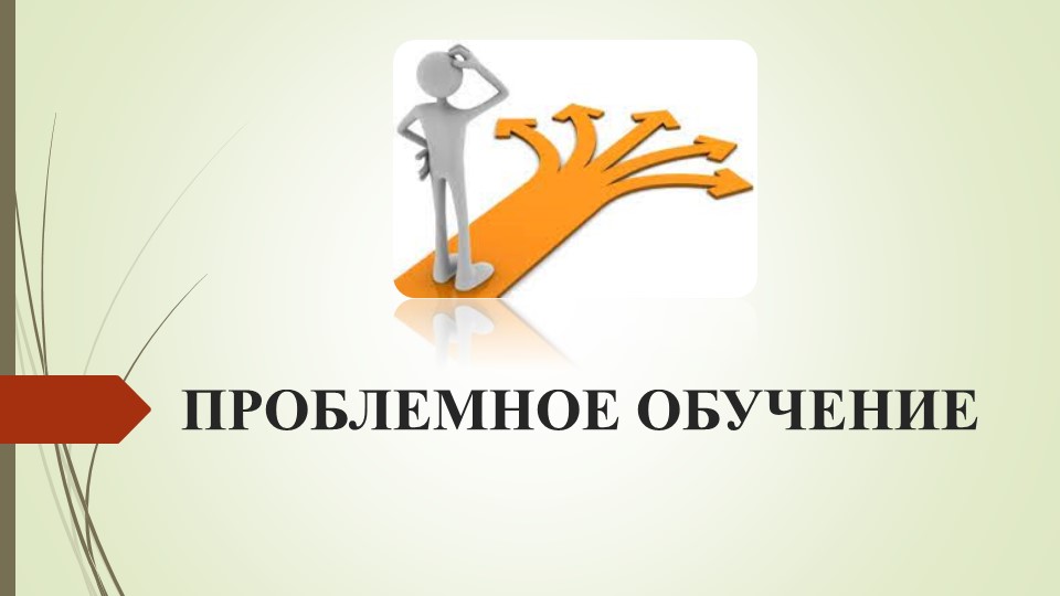 Презентация по педагогике на тему" Проблемное обучение"  - Скачать презентации бесплатно | Читать или скачать учебники для школы онлайн бесплатно ☑ Школьные учебники school-textbook.com