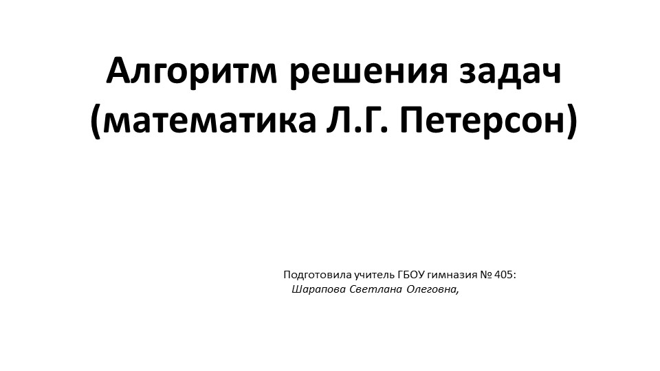 Алгоритм решения задач ( математика Л.Г.Петерсон) - Скачать презентации бесплатно | Читать или скачать учебники для школы онлайн бесплатно ☑ Школьные учебники school-textbook.com