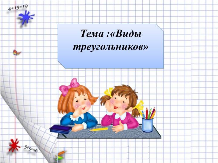 Презентация "Виды треугольников" ( 4 класс) - Скачать презентации бесплатно | Читать или скачать учебники для школы онлайн бесплатно ☑ Школьные учебники school-textbook.com