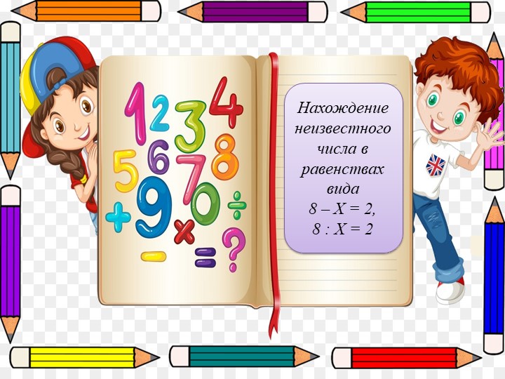 Презентация "Нахождение неизвестного числа в равенствах вида 8-Х=2 ; 8:Х=2 (4 класс) - Скачать презентации бесплатно | Читать или скачать учебники для школы онлайн бесплатно ☑ Школьные учебники school-textbook.com
