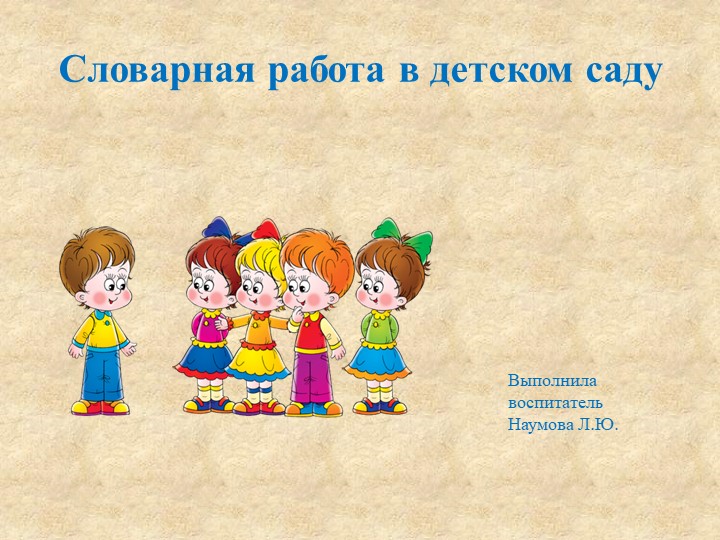 Презентация "Словарная работа в детском саду" - Скачать презентации бесплатно | Читать или скачать учебники для школы онлайн бесплатно ☑ Школьные учебники school-textbook.com