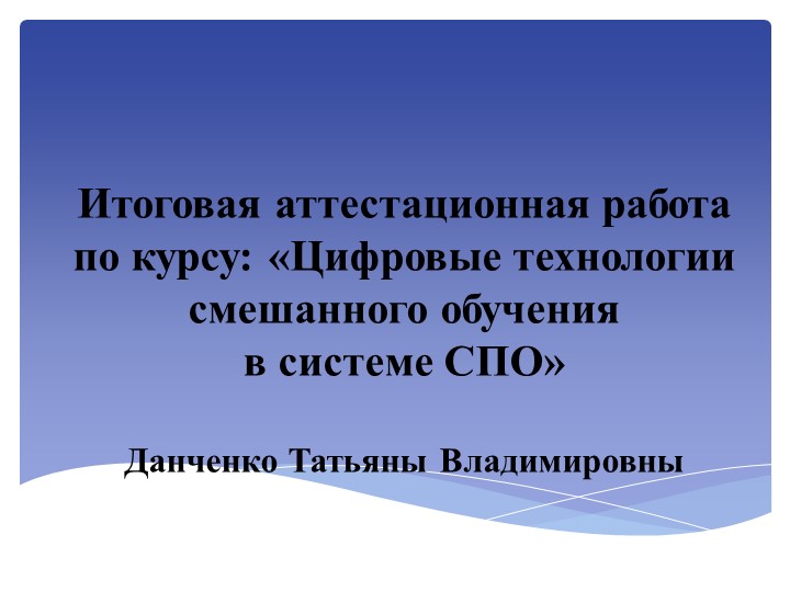 Презентация по теме: "Цифровые технологии смешанного обучения в системе СПО" - Скачать презентации бесплатно | Читать или скачать учебники для школы онлайн бесплатно ☑ Школьные учебники school-textbook.com