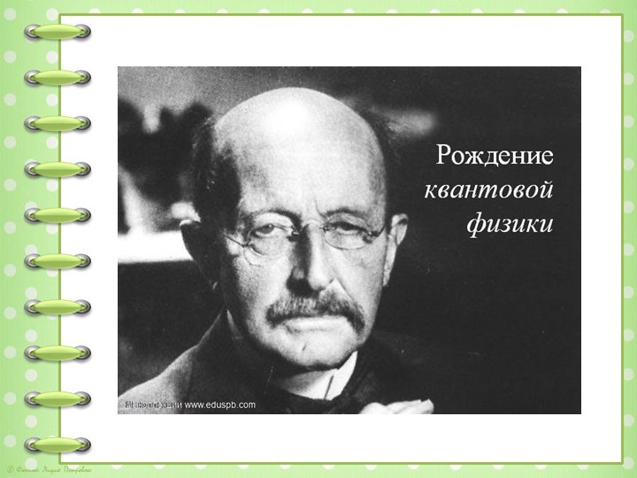 Презентация по физике на тему "Зарождение квантовой физики" (11 класс) - Скачать презентации бесплатно | Читать или скачать учебники для школы онлайн бесплатно ☑ Школьные учебники school-textbook.com